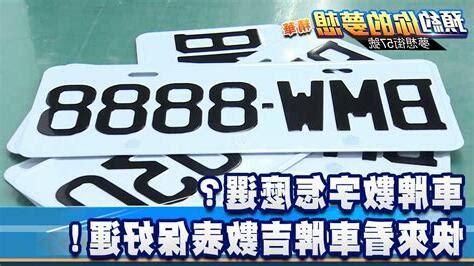 汽車車牌吉數|【車號吉數】車牌吉數大公開！找出你的幸運車號，開。